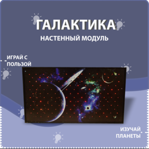 Настенный модуль «Галактика» - fgospostavki.ru - Ивантеевка
