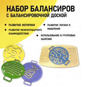 Набор балансиров с балансировочной доской - fgospostavki.ru - Ивантеевка