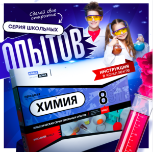 Набор для опытов "Химия 8 класс" - fgospostavki.ru - Ивантеевка