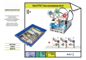 Набор «Основы программирования роботов» - fgospostavki.ru - Ивантеевка