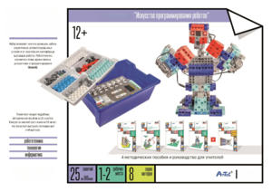 Набор «Искусство программирования роботов» (для учеников) - fgospostavki.ru - Ивантеевка