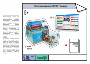 Робототехнический комплекс «Умный дом» - fgospostavki.ru - Ивантеевка