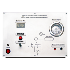 Комплект лабораторного оборудования «Методы измерения давления»  - fgospostavki.ru - Ивантеевка