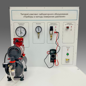 Типовой комплект учебного оборудования "Приборы и методы измерения давления"  - fgospostavki.ru - Ивантеевка