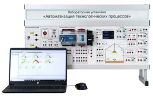 Лабораторная установка «Автоматизация технологических процессов»  - fgospostavki.ru - Ивантеевка