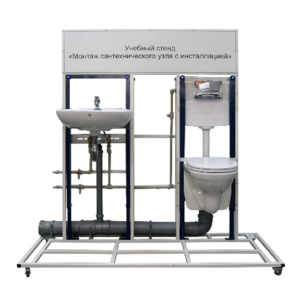 Учебный стенд «Монтаж сантехнического узла с инсталляцией» - fgospostavki.ru - Ивантеевка