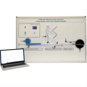 Учебный лабораторный комплекс «Изучение простых механизмов» - fgospostavki.ru - Ивантеевка