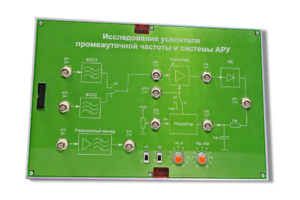 Сменная панель «Исследование усилителя промежуточной частоты и системы АРУ» - fgospostavki.ru - Ивантеевка