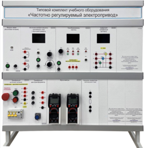 Типовой комплект учебного оборудования «Частотно регулируемый электропривод»  - fgospostavki.ru - Ивантеевка