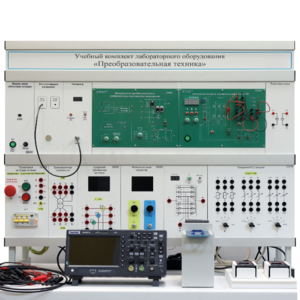 Учебный комплект лабораторного оборудования «Преобразовательная техника»  - fgospostavki.ru - Ивантеевка