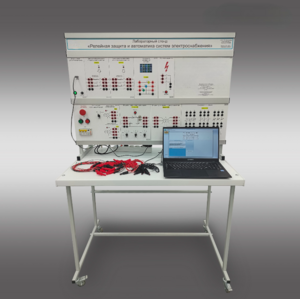 Лабораторный стенд «Релейная защита и автоматика систем электроснабжения»  - fgospostavki.ru - Ивантеевка
