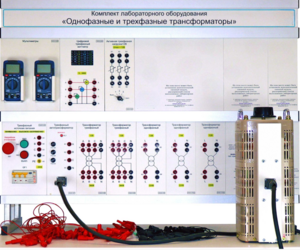 Комплект лабораторного оборудования «Однофазные и трехфазные трансформаторы»  - fgospostavki.ru - Ивантеевка