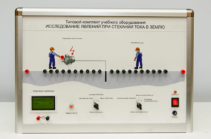 Типовой комплект учебного оборудования «Исследование явлений при стекании тока в землю» - fgospostavki.ru - Ивантеевка