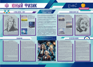 Стенд-уголок "Юный физик" - fgospostavki.ru - Ивантеевка