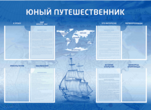 Стенд-уголок "Юный путешественник" - fgospostavki.ru - Ивантеевка