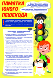 Стенд "Памятка юного пешехода" - fgospostavki.ru - Ивантеевка