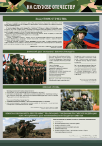 Стенд "На службе Отечеству" Вариант 1 - fgospostavki.ru - Ивантеевка