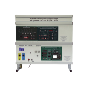 Комплект лабораторного оборудования «Изучение работы АЦП и ЦАП» - fgospostavki.ru - Ивантеевка
