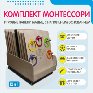 Комплект Монтессори: игровые панели малые с напольным основанием (12 шт.) - fgospostavki.ru - Ивантеевка