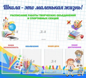 Стенд "Школа - это маленькая жизнь" - fgospostavki.ru - Ивантеевка