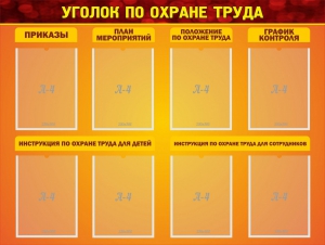 Стенд "Уголок по охране труда" - fgospostavki.ru - Ивантеевка
