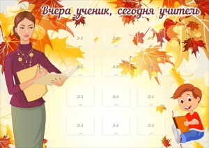 Стенд "Вчера ученик, сегодня учитель" - fgospostavki.ru - Ивантеевка