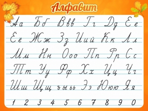 Стенд "Алфавит" Вариант 5 - fgospostavki.ru - Ивантеевка