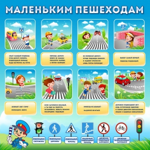 Стенд "Маленьким пешеходам" - fgospostavki.ru - Ивантеевка
