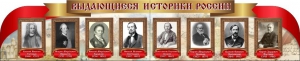 Стенд "Выдающиеся историки России" из 2-х частей - fgospostavki.ru - Ивантеевка