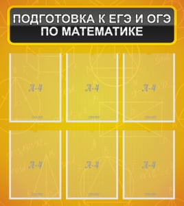 Стенд "Подготовка к ЕГЭ и ОГЭ по математике (6 карманов)" - fgospostavki.ru - Ивантеевка