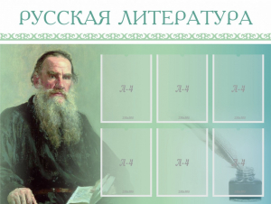 Стенд "Русская литература" - fgospostavki.ru - Ивантеевка