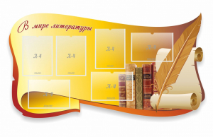 Стенд "В мире литературы" - fgospostavki.ru - Ивантеевка