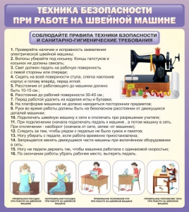 Стенд "Техника безопасности при работе на швейной машине" - fgospostavki.ru - Ивантеевка