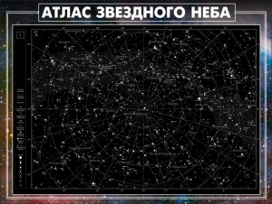 Стенд "Атлас звездного неба" - fgospostavki.ru - Ивантеевка
