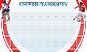 Стенд "Лучшие спортсмены" - fgospostavki.ru - Ивантеевка