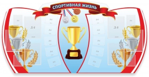 Стенд "Спортивная жизнь" Вариант 3 - fgospostavki.ru - Ивантеевка
