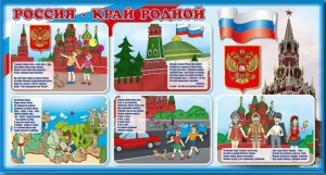 Стенд "Россия – край родной" - fgospostavki.ru - Ивантеевка