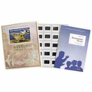 Слайд-комплект Космонавтика России (20шт) - fgospostavki.ru - Ивантеевка