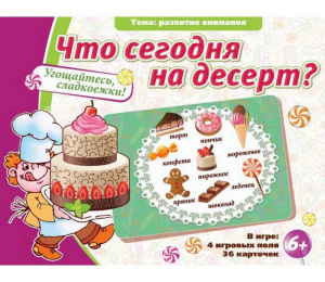 Что сегодня на десерт? - fgospostavki.ru - Ивантеевка