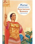 Житие равноапостольного Константина Великого в пересказе для детей - fgospostavki.ru - Ивантеевка