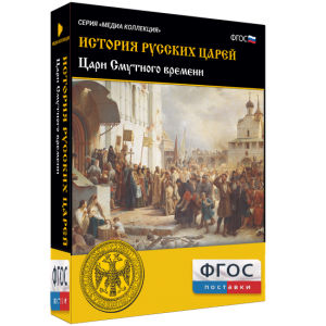История русских царей. Цари Смутного времени - fgospostavki.ru - Ивантеевка