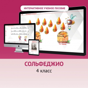 Сольфеджио. 4 класс - fgospostavki.ru - Ивантеевка