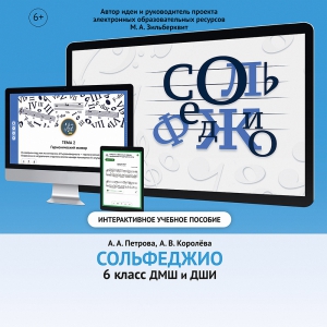 Сольфеджио. 6 класс - fgospostavki.ru - Ивантеевка