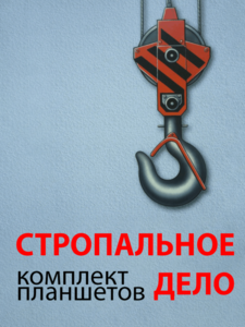 Комплект плакатов "Стропальное дело" - fgospostavki.ru - Ивантеевка