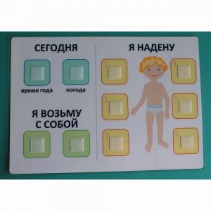Визуальное пособие "Я надену" - fgospostavki.ru - Ивантеевка