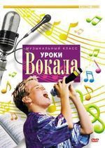 DVD "Уроки вокала" - fgospostavki.ru - Ивантеевка