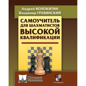 Волокитин А. "Самоучитель для шахматистов высокой квалификации"  - fgospostavki.ru - Ивантеевка