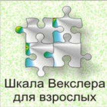 Шкала интеллекта для взрослых  Д. Векслера - fgospostavki.ru - Ивантеевка