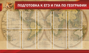Стенд "Подготовка к ЕГЭ и ОГЭ по географии" Вариант 2 - fgospostavki.ru - Ивантеевка