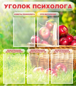 Стенд "Уголок психолога" Вариант 1 - fgospostavki.ru - Ивантеевка